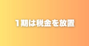 税理士を入れたのは2期目｜1期は確定申告を放置していました